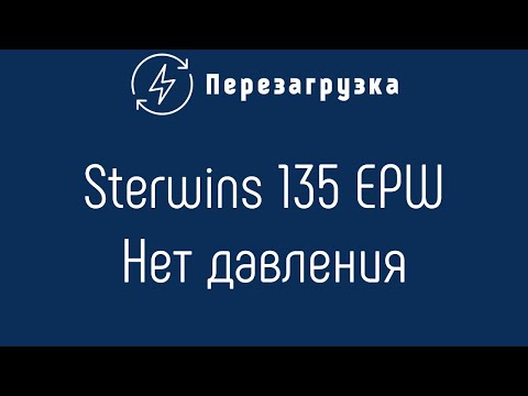 Видео: Мойка высокого давления Sterwins 135 EPW, пропало давление