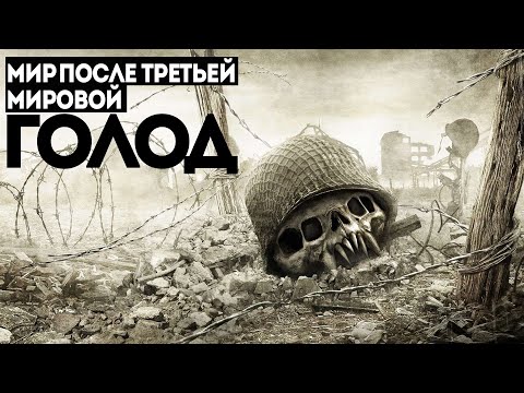 Видео: Мир после третьей мировой. ГОЛОД. ЛЮДOЕДЫ. КОНЕЦ ПУТИ