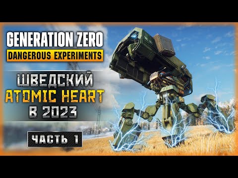 Видео: КАК ИГРАЕТСЯ ШВЕДСКИЙ "ATOMIC HEART" В 2023 ГОДУ? | Generation Zero 2023 🤖 | Часть #1