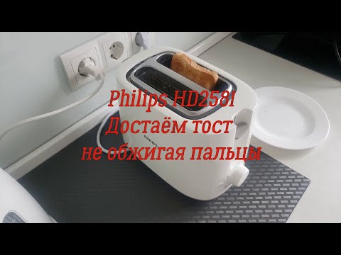 Видео: Тостер Philips HD2581. Как достать тост и не обжечь пальцы?