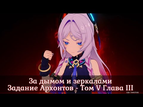 Видео: За дымом и зеркалами | Задание Архонтов Том V Глава III [ Genshin Impact ]