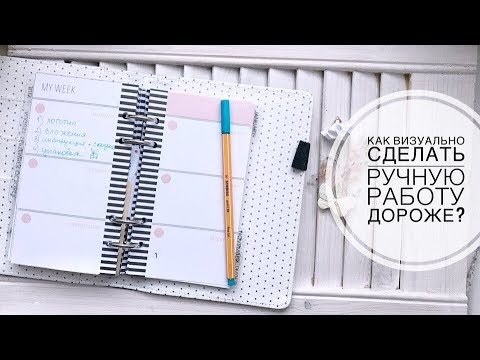 Видео: Как визуально сделать ручную работу дороже?