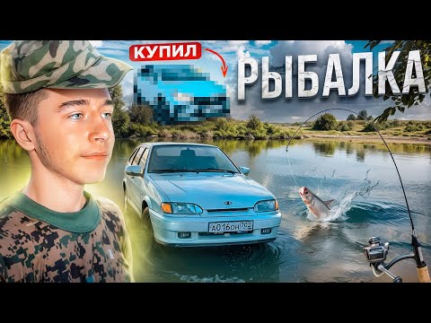 Видео: 🎅РЫБАЛКА НА 2114 / ПОЙМАЛ РЫБУ / У МЕНЯ НОВАЯ МАШИНА?!?!