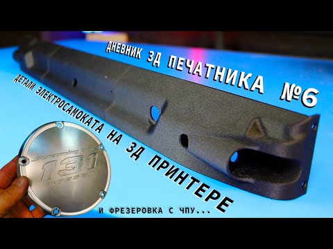 Видео: 😱 Опять БАГ Cura, СКАНИРОВАНИЕ ПРЕСС-ФОРМ, печать деталей электросамоката | Дневник 3Д печатника №6