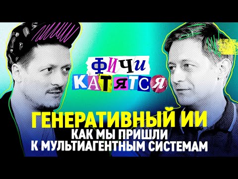 Видео: Как мы пришли к мультиагентным системам // Дмитрий Бугайченко и Глеб Михеев