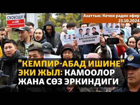 Видео: Азаттык: Кечки радио эфир | 23.10.2024