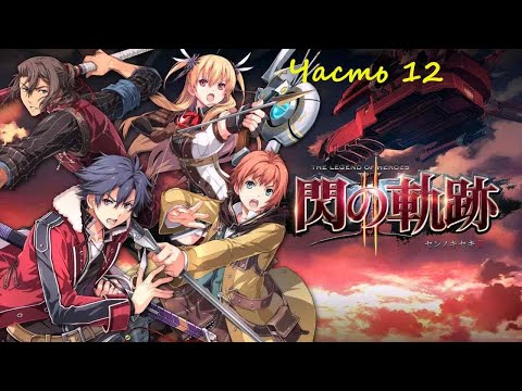Видео: The Legend of Heroes: Trails of Cold Steel 2 .(RUS)(PС). Прохождение. Часть 12.