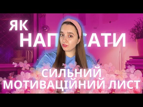 Видео: Як написати сильний і якісний мотиваційний лист для вступу до університету? | Bo Ukrmova