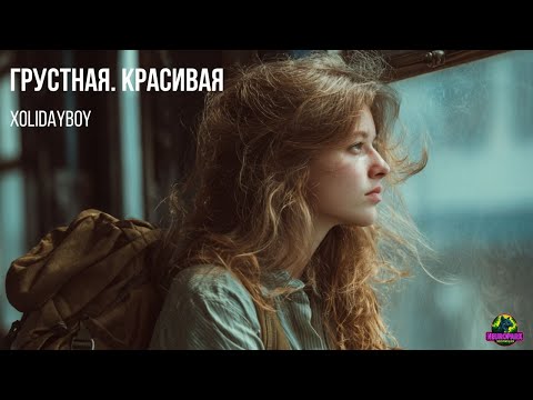 Видео: Грустная. Красивая (XOLIDAYBOY)