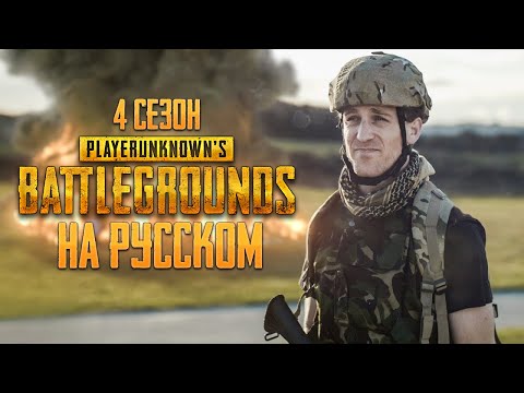 Видео: ЛОГИКА PUBG - 4 СЕЗОН НА РУССКОМ