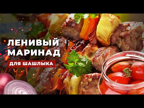 Видео: Самый ВКУСНЫЙ МАРИНАД для шашлыка