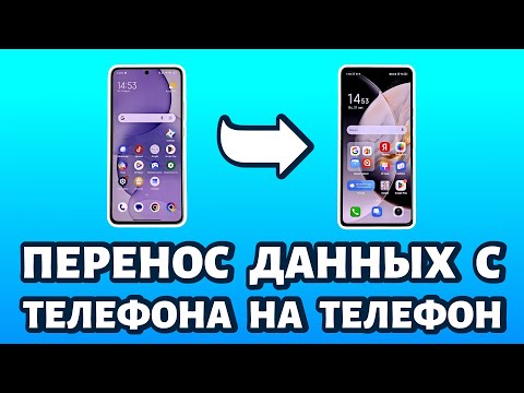 Видео: 🔥 Как перенести данные с одного телефона на другой: ЛУЧШИЙ способ!