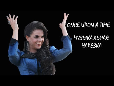 Видео: Once Upon a Time II Однажды в сказке II Музыкальная нарезка #2