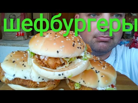 Видео: МУКБАНГ KFC: ШЕФБУРГЕРЫ | ОБЖОР КФС
