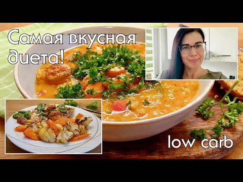 Видео: Моё меню за день на низкоуглеводном питании. Что готовлю на low carb #низкоуглеводнаядиета #lowcarb