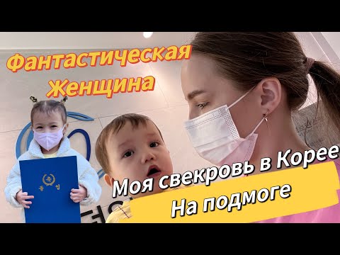 Видео: Что с нами опять стряслось?/В гостях у корейской свекрови/выпускной дочери в Корее/Korea Life Vlog