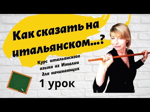 Видео: ИТАЛЬЯНСКИЙ ЯЗЫК С НУЛЯ. Как начать говорить с 1 урока.