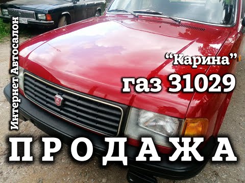 Видео: ГАЗ 31029 | ПРОДАЖА | Интернет АВТОСАЛОН | "КАРИНА"