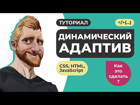 Видео: Динамический адаптив // Быстрая адаптация сложных объектов на JavaScript