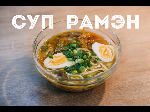 Видео: СУП РАМЭН / ОЧЕНЬ ПРОСТОЙ И ВКУСНЫЙ РЕЦЕПТ