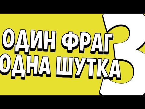 Видео: 1 ФРАГ = 1 ШУТКА #3 | CS:GO МОНТАЖ ИЗ ПРИКОЛОВ
