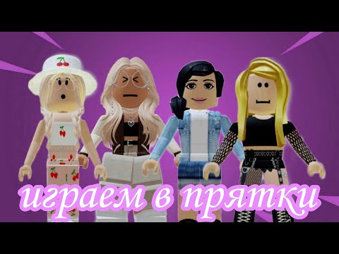 Видео: ИГРАЕМ В ПРЯТКИ! МЕГА КОЛЛАБ! CherryChing, kok0sik_26, Lei.wix_fg/tower of hell/roblox