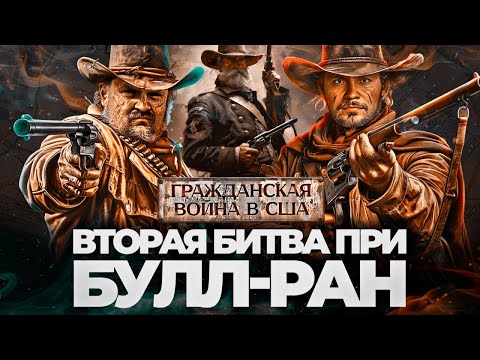 Видео: Гражданская война в США. 1862 год. Вторая битва при Булл-Ран