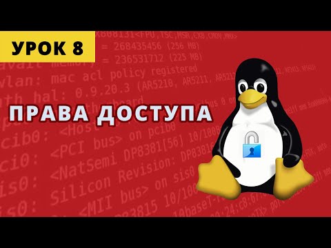 Видео: Права доступа в Линукс. Урок 8.