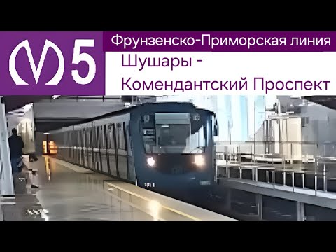 Видео: Фрунзенско-Приморская линия (5 линия) Шушары - Комендантский Проспект