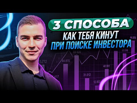 Видео: Развод на деньги от инвесторов. Как найти инвестора мошенника. Родион Султаншин
