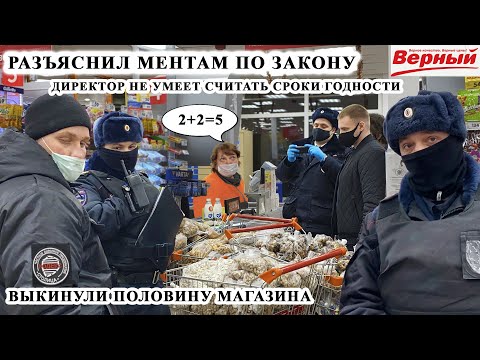 Видео: РАЗЪЯСНИЛ МЕНТАМ ПО ЗАКОНУ / ВЫКИНУЛИ ЧУТЬ МЕНЬШЕ ПОЛОВИНЫ МАГАЗИНА / СОТРУДНИКИ УБЕГАЮТ, ВЕРНЫЙ Ч.2