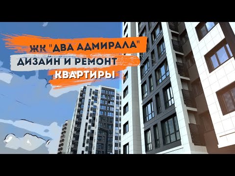 Видео: Стильный ремонт с перепланировкой ЖК Два Адмирала г.Анапа