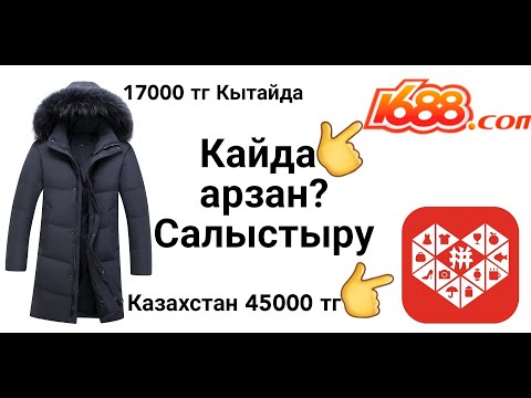 Видео: Pinduoduo vs 1688 салыстыру пиндуодуо тегин сабак