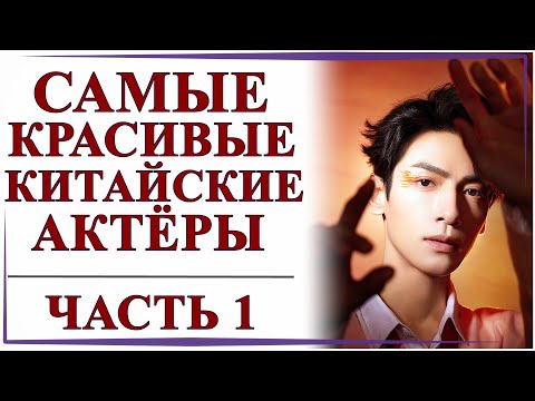 Видео: ТОП САМЫХ КРАСИВЫХ КИТАЙСКИХ АКТЁРОВ | ЧАСТЬ 1