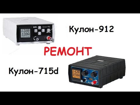 Видео: Ремонт Кулона 715 и Кулон 912