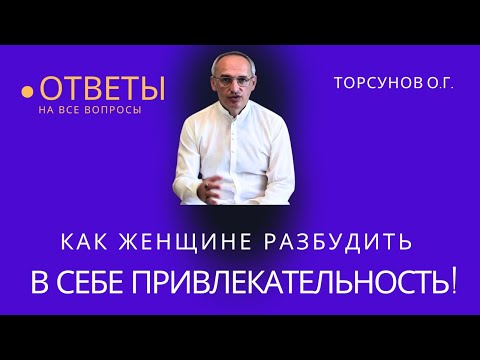 Видео: Как женщине разбудить в себе привлекательность! Торсунов лекции