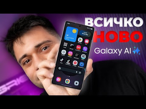 Видео: Всички НОВИ AI Функции в Samsung Galaxy S25 Ultra