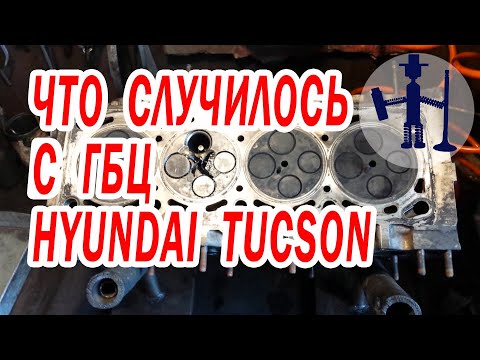 Видео: ГБЦ HYUNDAI TUCSON обрыв клапана замена втулок опрессовка восстановление поверхности и свечного кана
