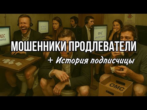 Видео: Мошенники звонят по телефону + история подписчицы