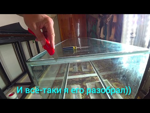 Видео: Психанул! разобрал Китайский аквариум. Буду переклеивать)