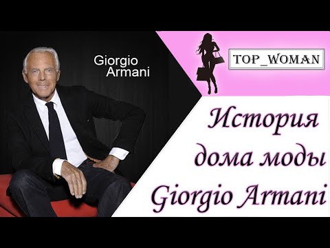 Видео: История создания бренда Giorgio Armani