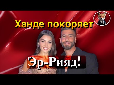 Видео: Гламур и стиль: Ханде Эрчел среди гостей показа "The 1001 Seasons of Elie Saab"