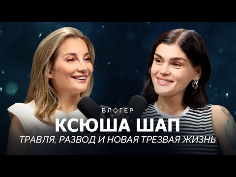 Видео: НОВАЯ ТРЕЗВАЯ ЖИЗНЬ, ТРАВЛЯ, ХЕЙТЕРЫ, РАЗВОД: КАК СЕЙЧАС ЖИВЕТ КСЮША ШАП