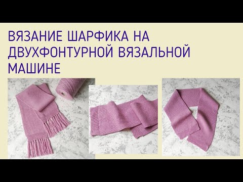 Видео: Шарф на двухфонтурной машине