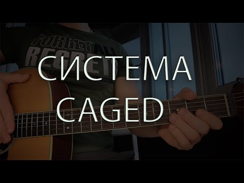 Видео: Система CAGED / Теория музыки