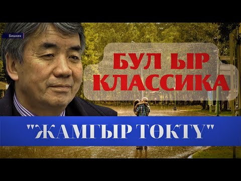 Видео: Арзуунун гимни - "Жамгыр төктү". Түгөлбай Казаков