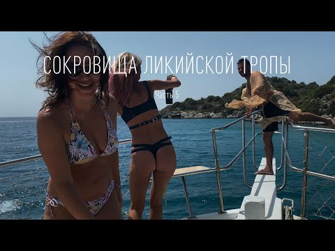 Видео: Сокровища Ликийской тропы Часть 5