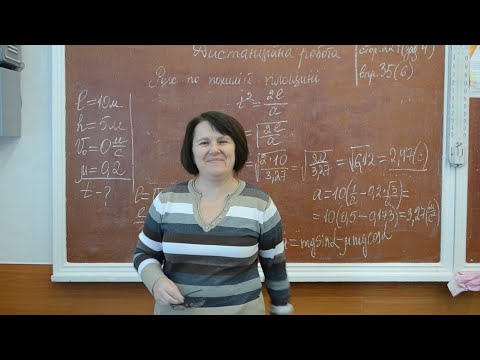 Видео: Фізика 9 клас. Рух тіла по похилій площині.