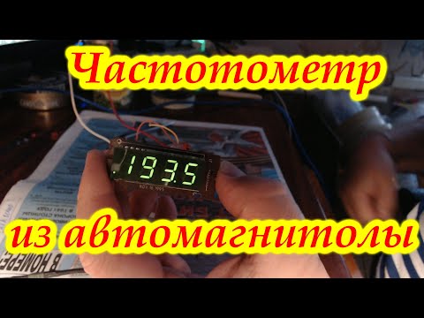 Видео: Цифровая шкала из старой китайской автомагнитолы