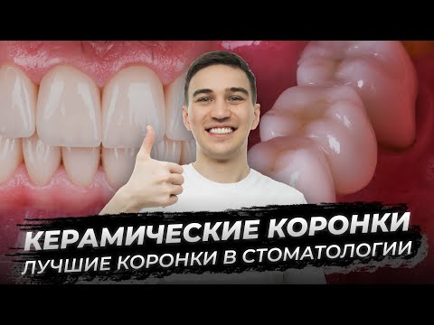 Видео: Лучшие коронки в стоматологии. Спойлер: керамические